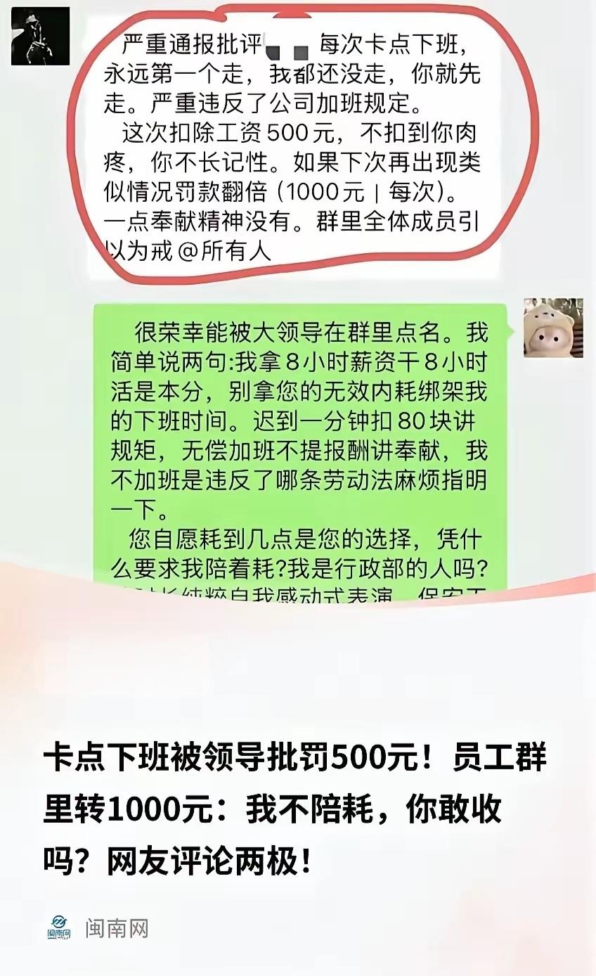 大快人心！员工卡点下班被群内通报罚款500，当场转1000反问敢不敢收，领导直接