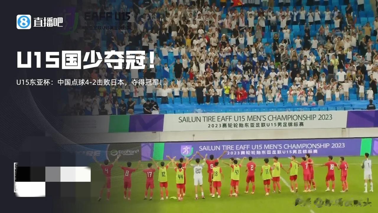 U15东亚杯——国足4：2日本，夺得东亚杯冠军，说明4个不争的事实

1，没有足