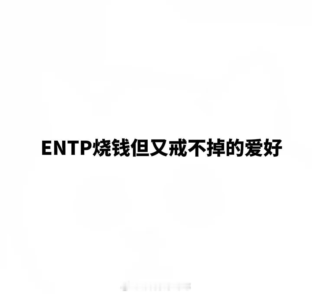 #ENTP烧钱但又戒不掉的爱好#entp有哪些烧钱但又戒不掉的爱好#暑假冲浪计划