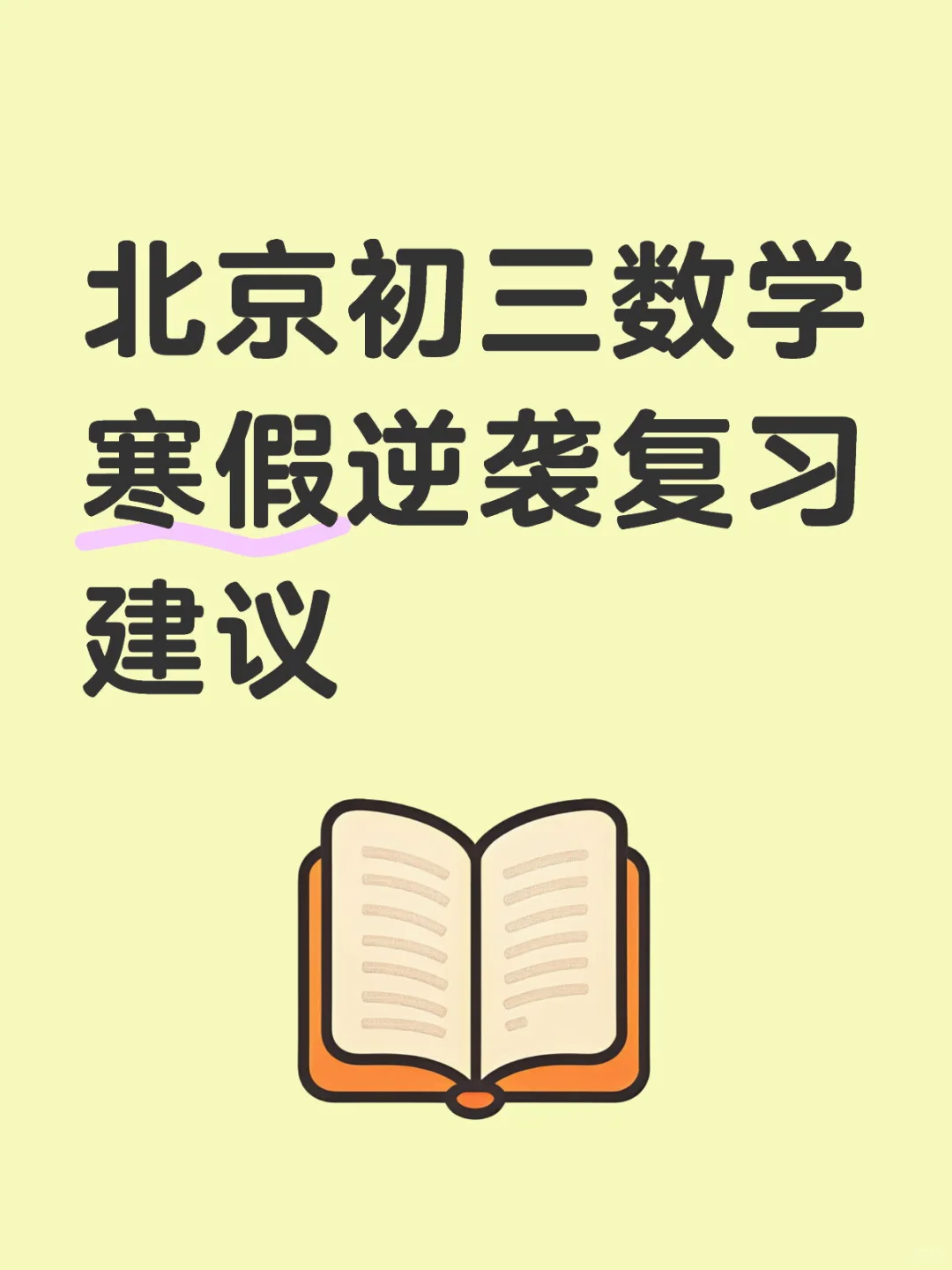 寒假将近北京初三学生抓住这个最佳逆袭机会
