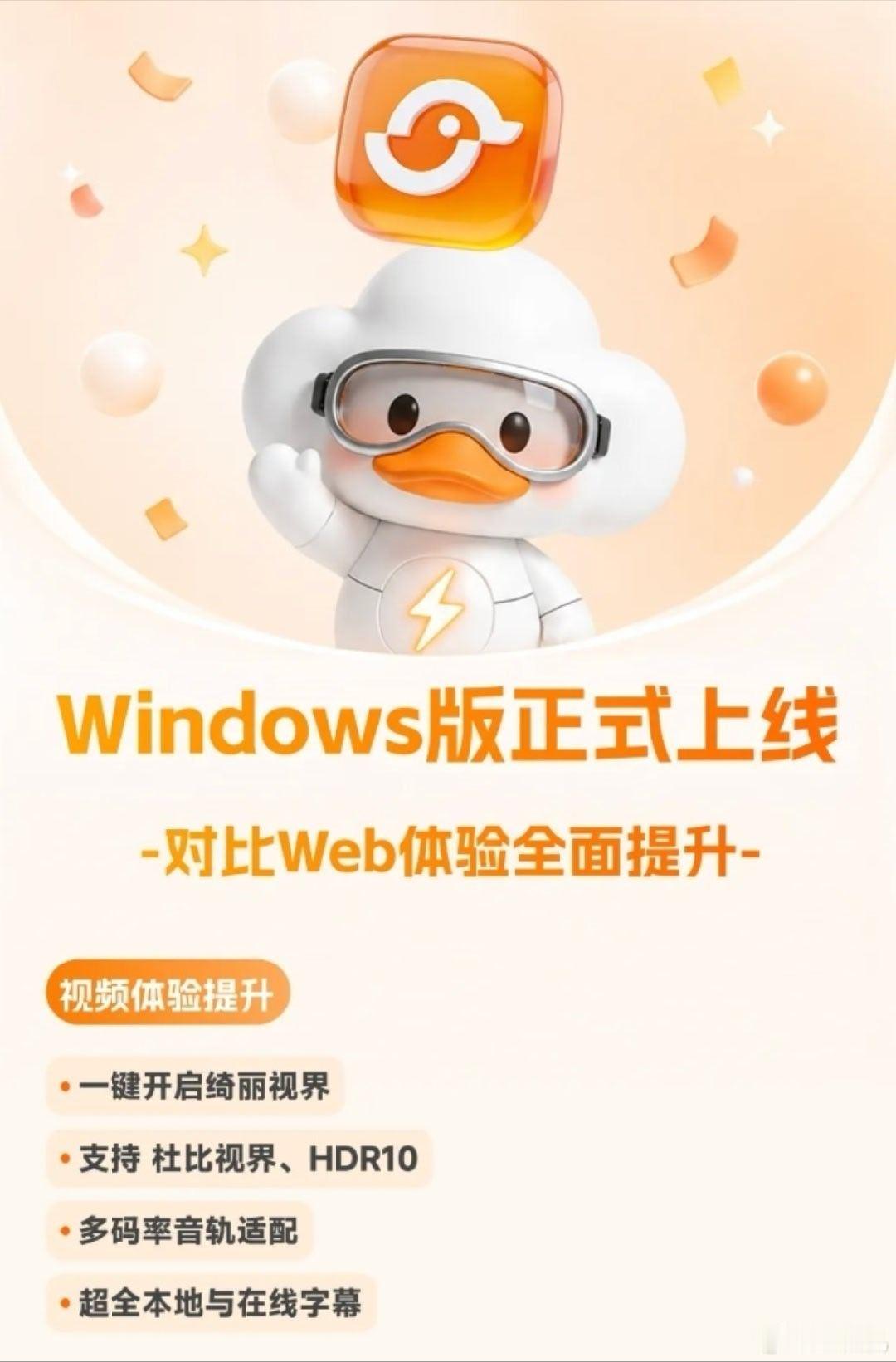 迅雷光鸭云盘 Windows 版客户端上线，支持杜比视界、HDR10、断点续传等