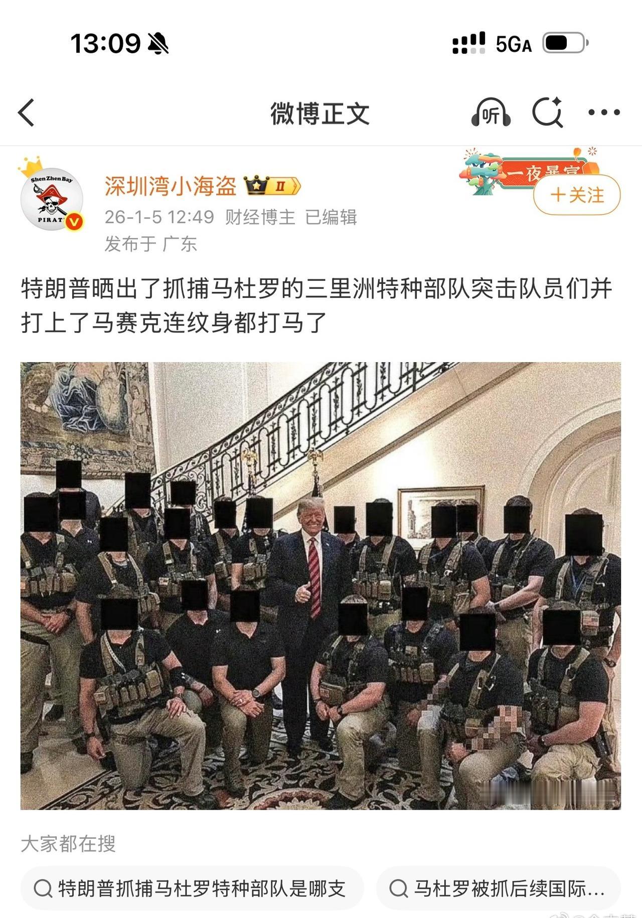 特朗普想得很周到！都戴上面罩，保护特种部队是必须的，个个都是身怀绝技！委内瑞拉称