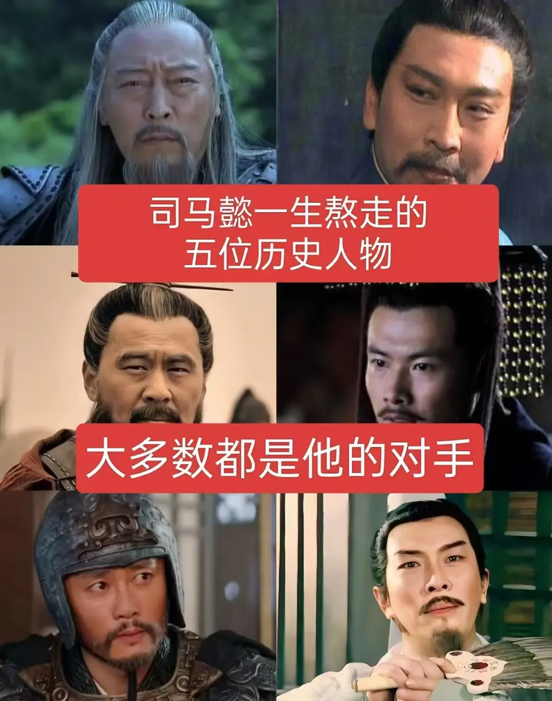 司马懿一生熬走的五位历史人物，大多数都是他的对手