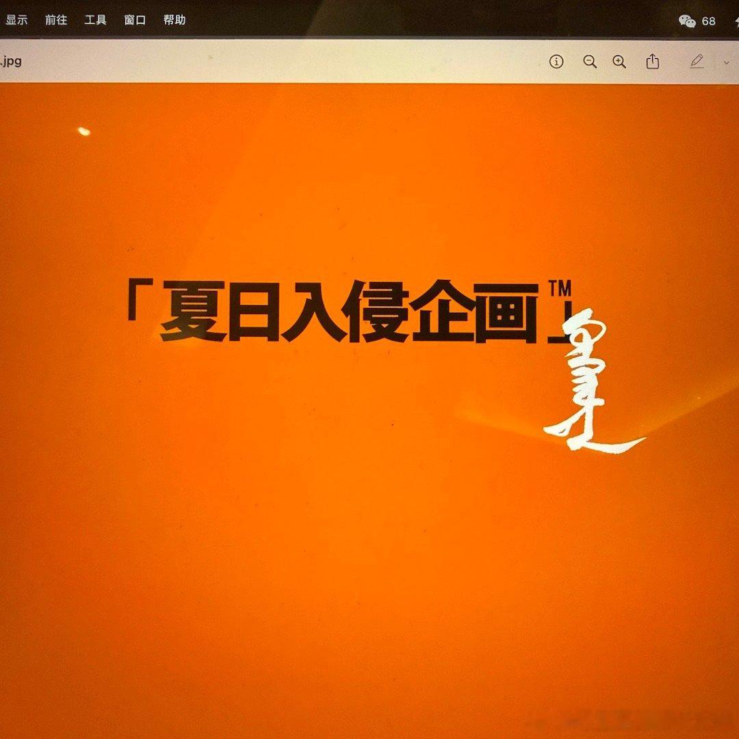 我其实今天准备的是这个为此现学了半天书法还请教了四个内蒙古兄弟但是同事们没同意给
