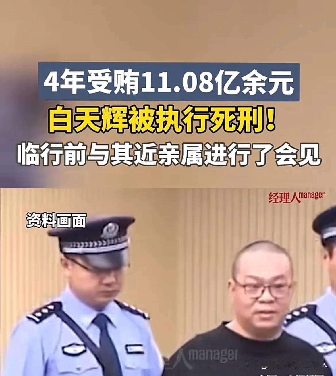 “11亿巨贪”白天辉被执行死刑判死刑没有缓刑，应该是把赃款转移了，极有可能是转移