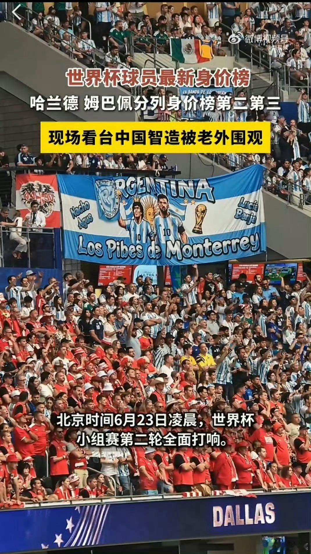 世界杯看台中国智造被老外围观看台上各国球迷围着国货驻足围观，从赛场大屏到球迷旗帜