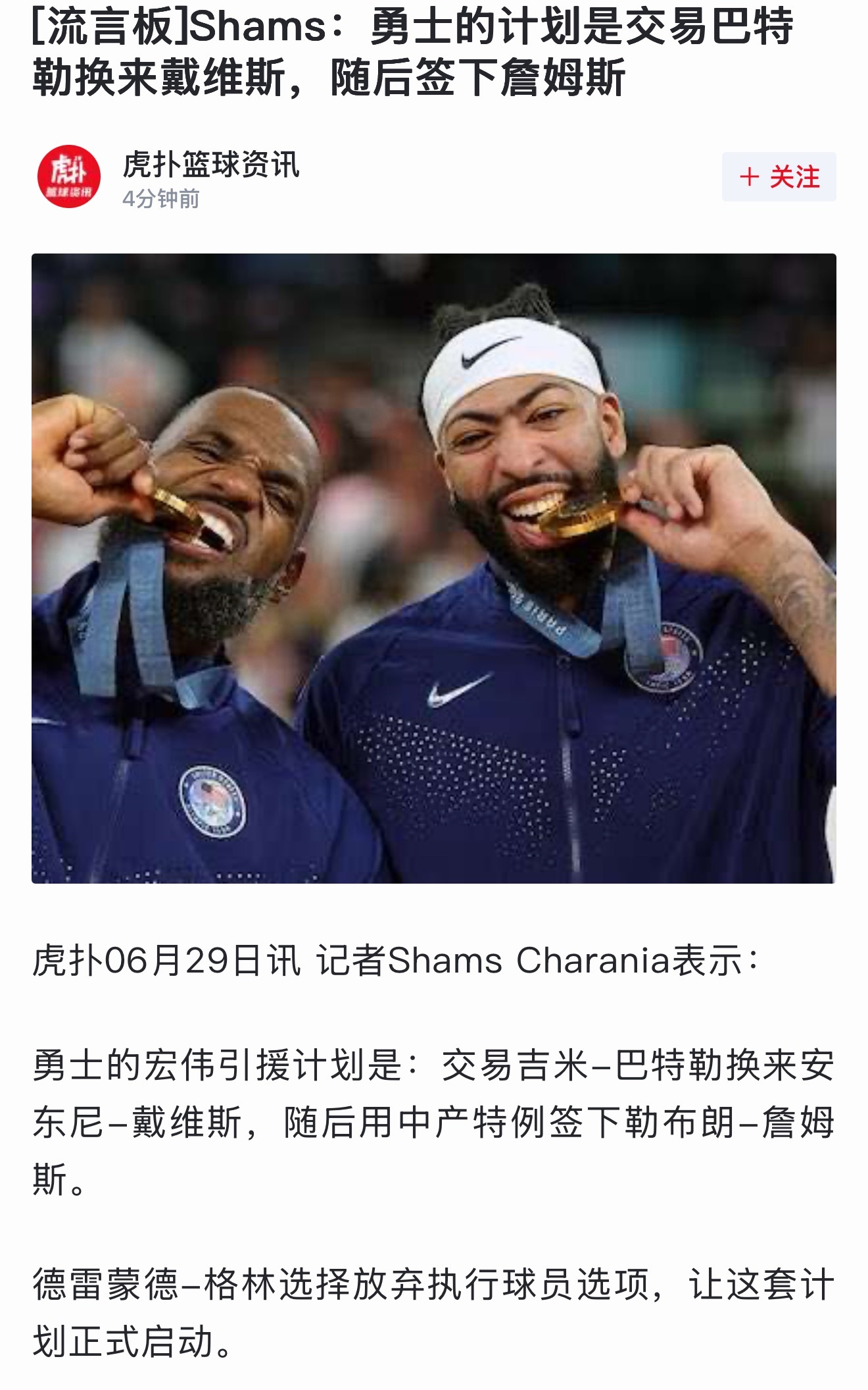 Shams 表示：勇士的宏伟引援计划是：交易吉米-巴特勒换来安东尼-戴维斯，随后