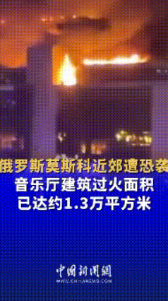 莫斯科近郊恐怖袭击最新消息：死亡人数继续剧增，最新消息显示，目前死亡人数已经超过