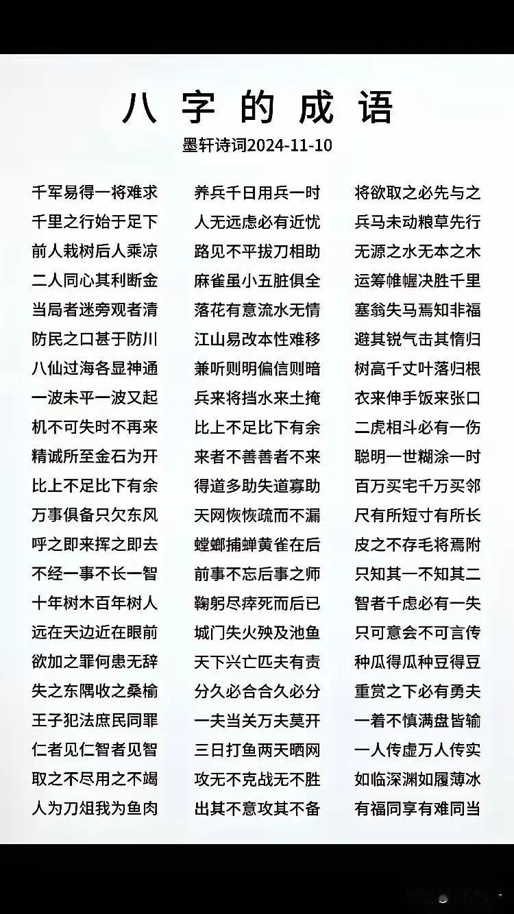 请大家欣赏八字的成语！