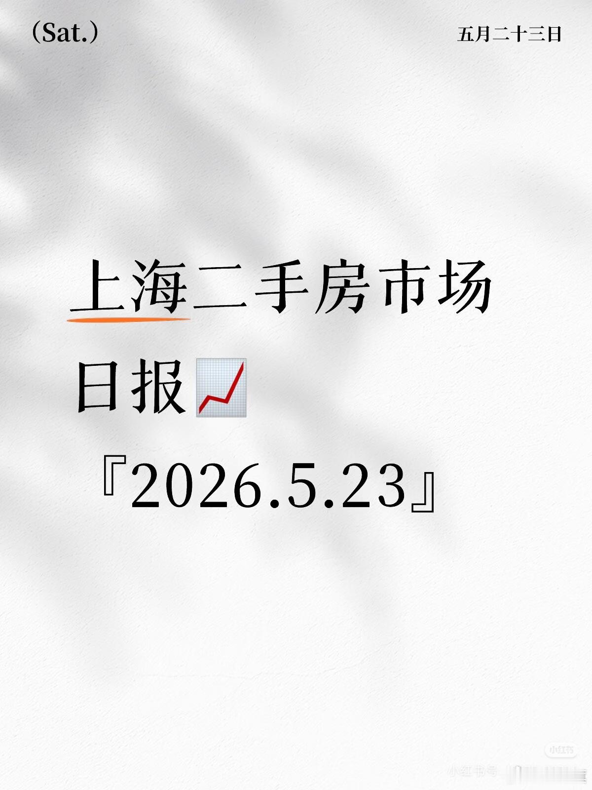『5.23』上海二手房市场日报📈宝子们👀，昨天上海二手房成交882套，比前日