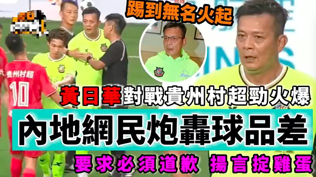 黄日华脚踢高中生惹争议，遭贵州民众讨伐，愤怒回应：我也有受伤
黄日华在一场足球比