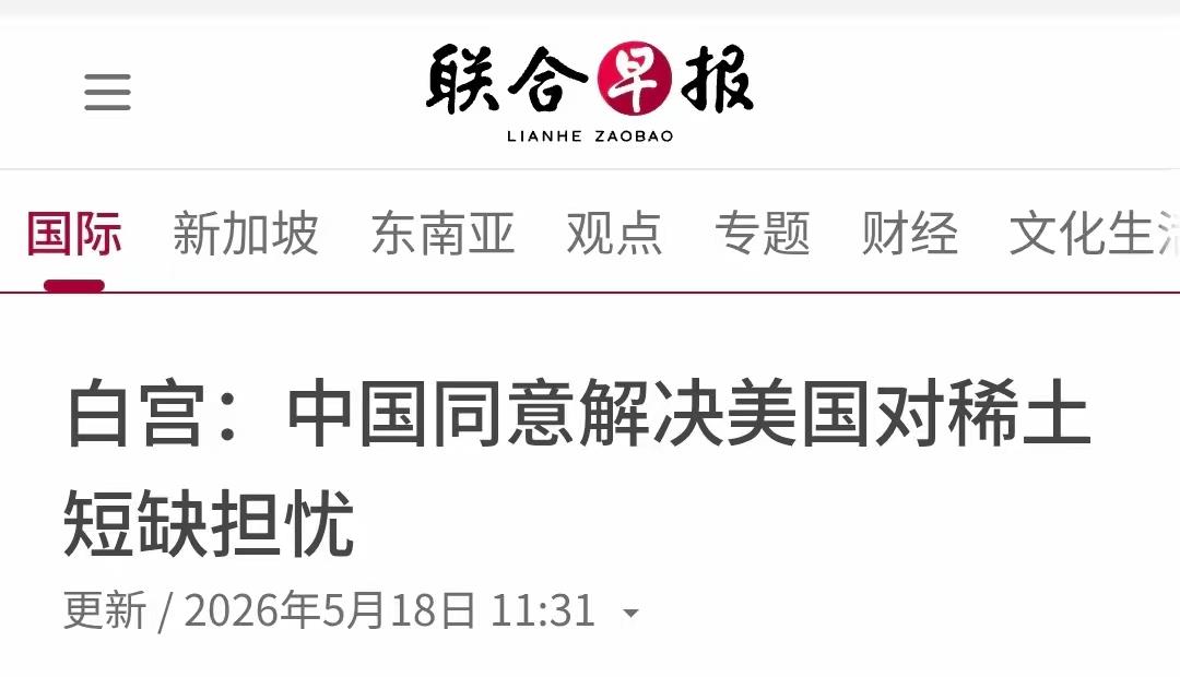 据联合早报，白宫！中国同意解决美国对稀土的短缺担忧！从中美贸易战打到现在，中国把