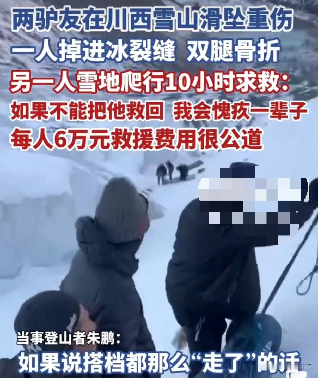雪山滑坠骨折！男子爬10小时求救，12万救援费说值！
 
重庆男子朱鹏的雪山经历