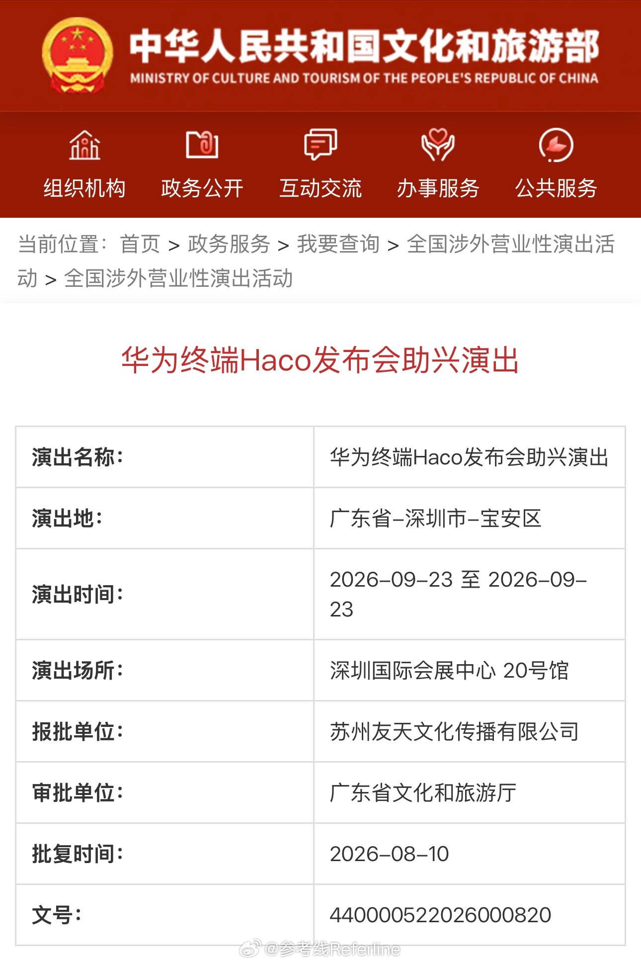 华为终端 Mate 90 系列（Haco）发布会助兴演出已获批，发布会时间 9 