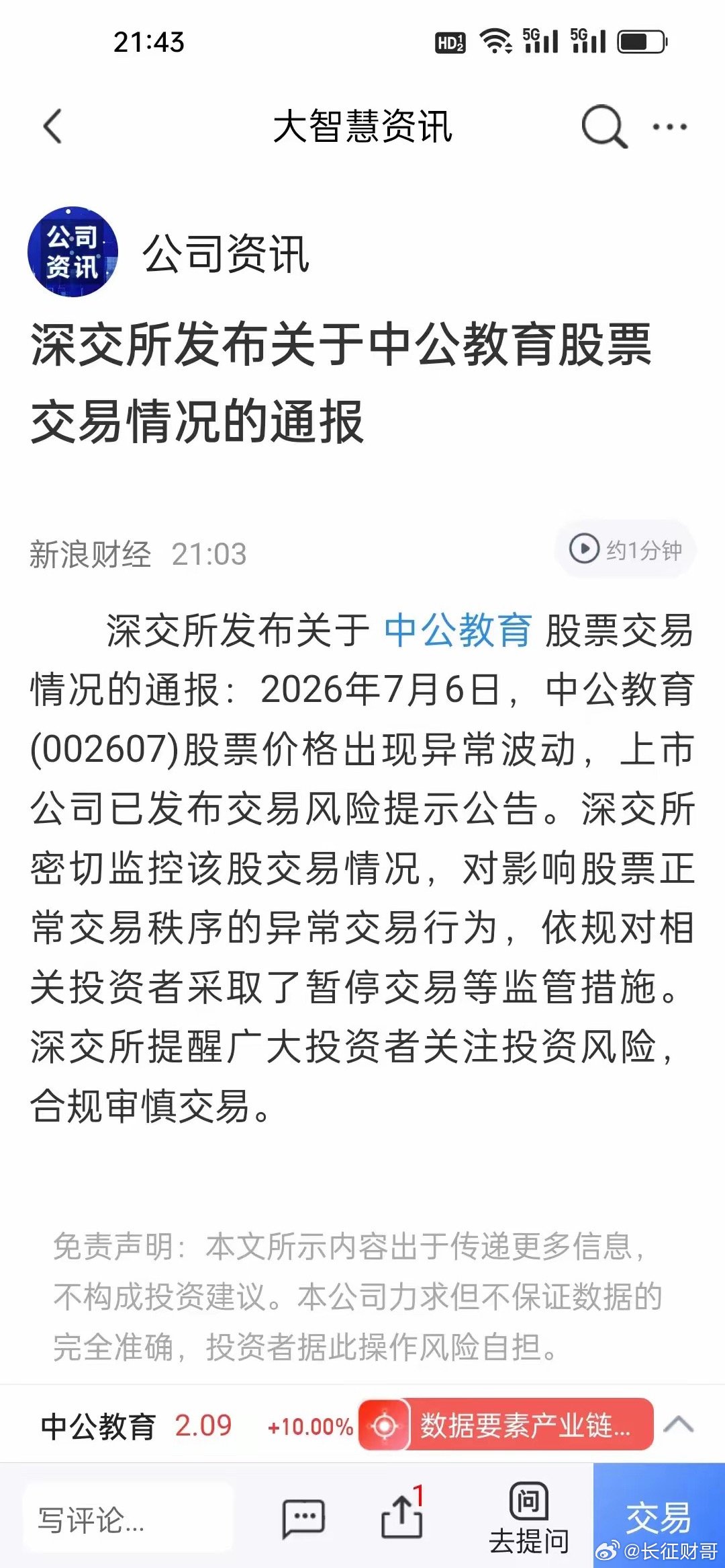 刚刚，中公教育直接被深交所出手严管！炒作闹剧彻底收场。一夜登顶A股热度榜首，中公