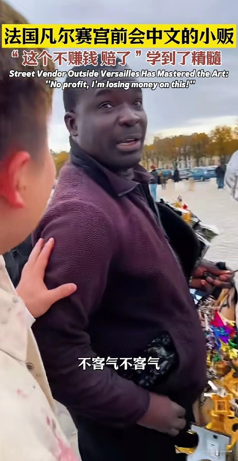 男子和朋友在法国的凡尔赛宫旅游，出门后看见了一个黑人小哥在卖小商品！想着来这儿了