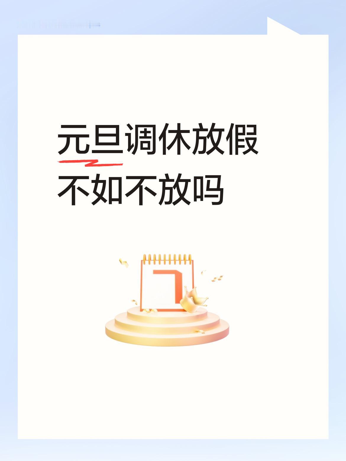 元旦调休放假不如不放吗聿建议把所有的假期都放到春节假中。