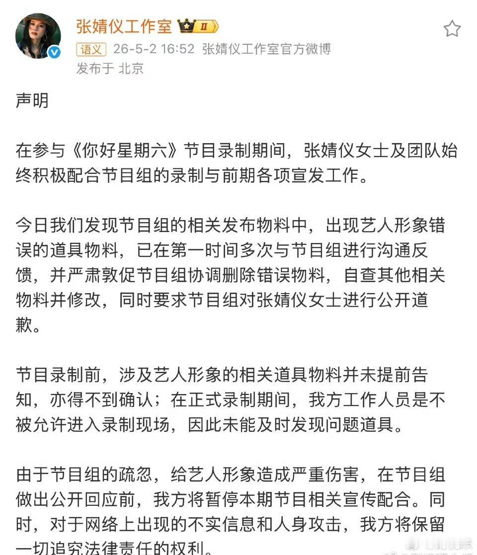 张婧仪方要求你好星期六道歉声明在参与《你好星期六》节目录制期间，张婧仪女士及团队