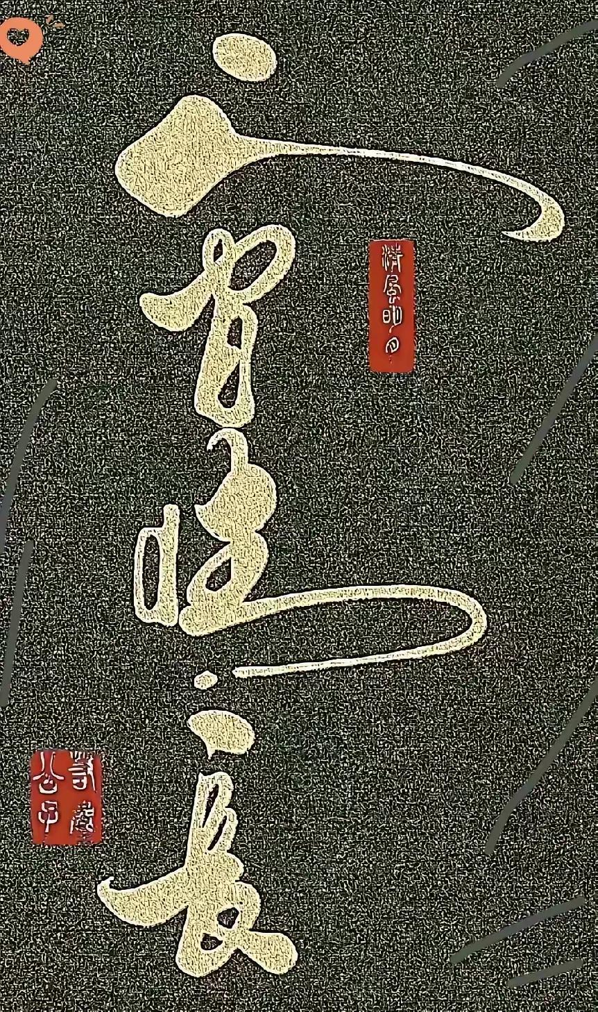 这几个金灿灿的大字写得真是龙飞凤舞，非常好看，只是辨认的难度比较大，我还真不认识