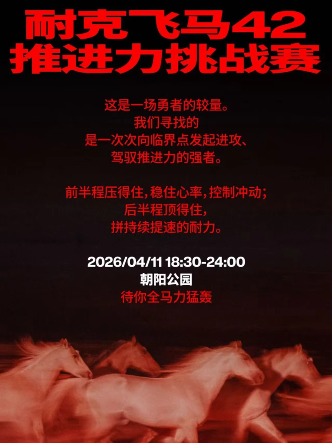 快来朝阳公园参加🔥跑步推进力挑战赛💪🏻