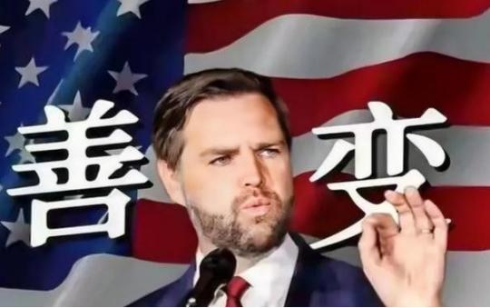 美国政坛要出大事了：万斯大概率要当选总统。他若真入主白宫，整个美国，从内到外都将