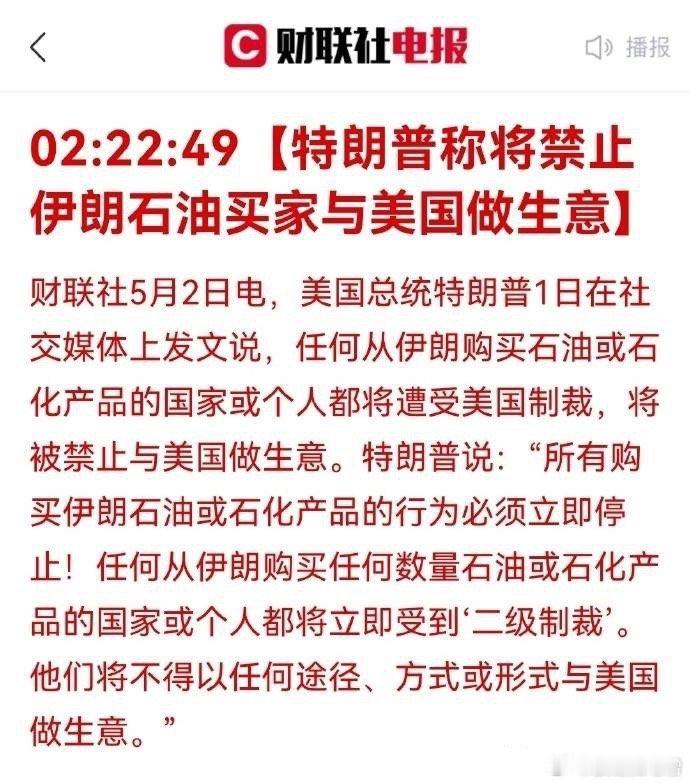 5月1日，特朗普称将禁止伊朗石油买家与美国做生意。这就有意思了，中国正好是伊朗石