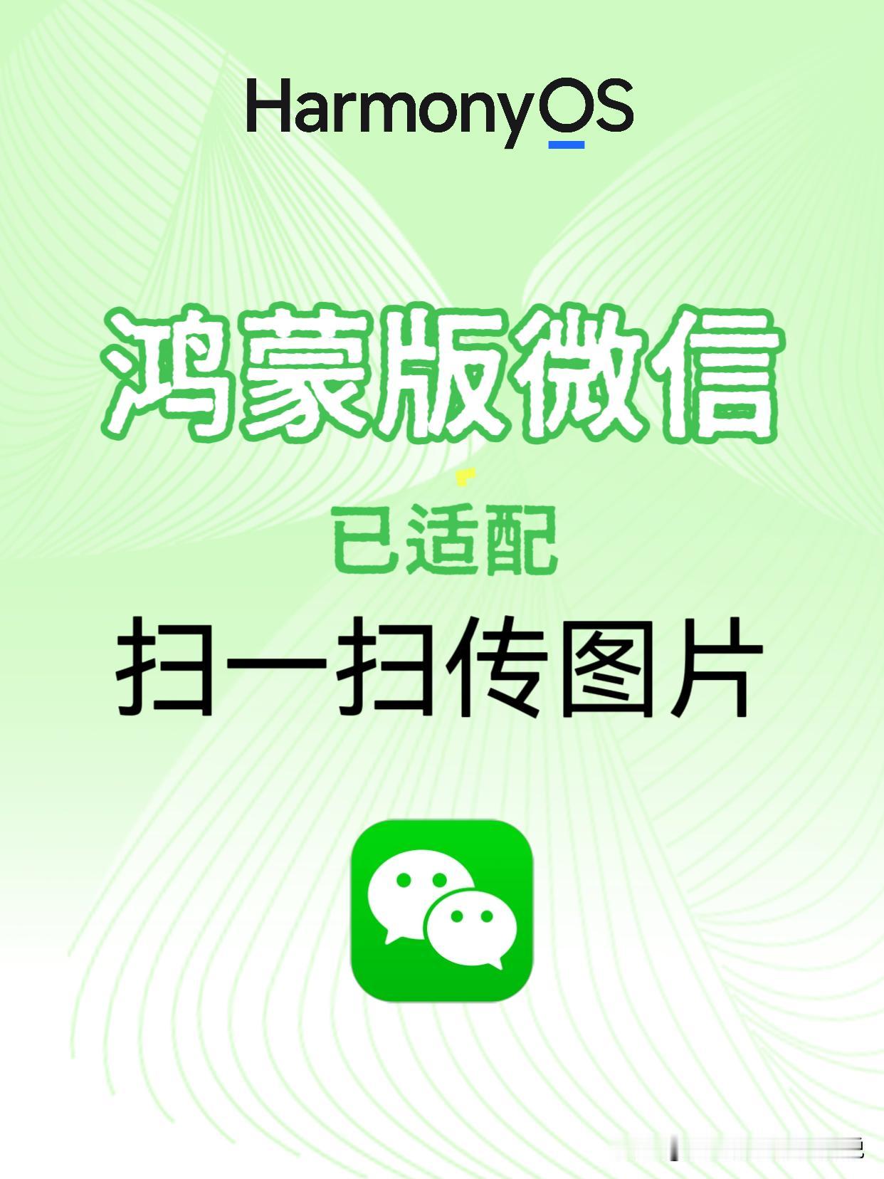 鸿蒙版微信已经适配扫一扫“面对面收照片和文件功能”了，现在打开微信扫一扫之后，点