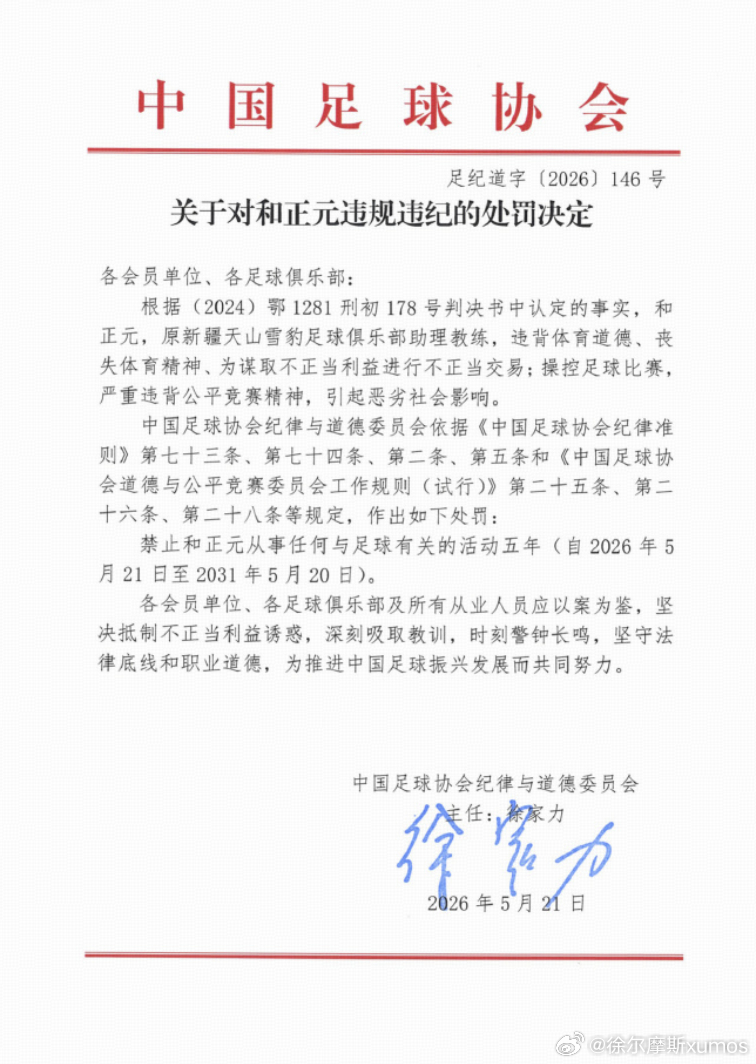 原国安守门员教练和正元，因在担任新疆天山雪豹俱乐部助理教练期间：“违背体育道德、