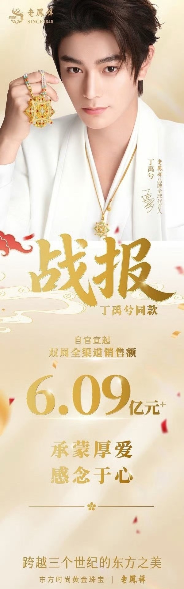 丁禹兮老凤祥战报，官宣后销售额6.09亿元，这数据怎么样？ 