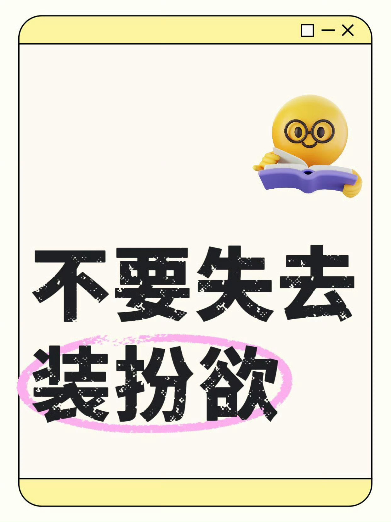 建议大家不要失去打扮欲用心打理妆容穿搭不只为取悦他人，更是好好爱自己的方式。精致