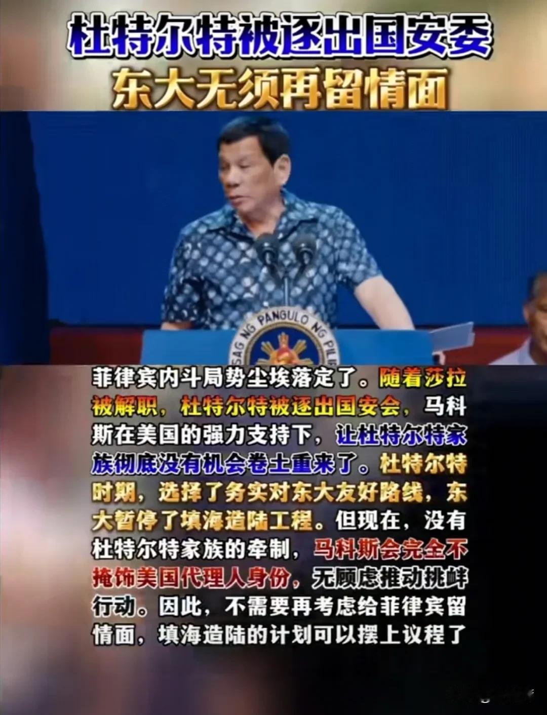 机会来了，填海造陆的时机成熟了！
如果杜特尔特家族真的被小马科斯整下去了，这个时