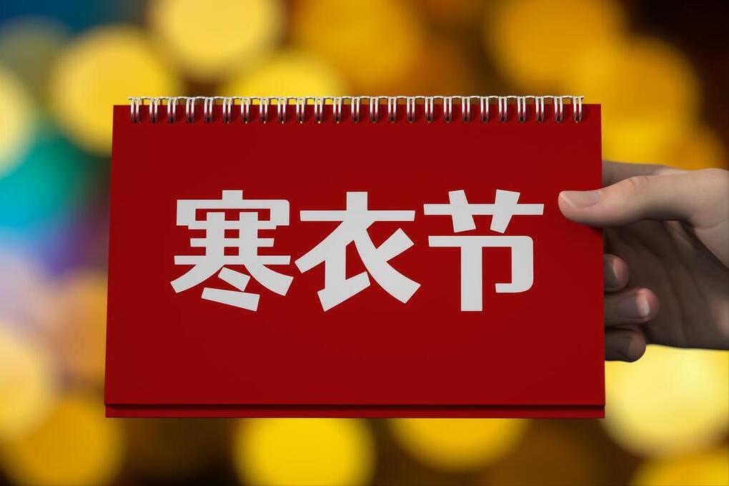 十月初一寒衣节，老人说：“寒衣吃三样，福荫佑后辈”，3样是啥
农历十月初一，是寒