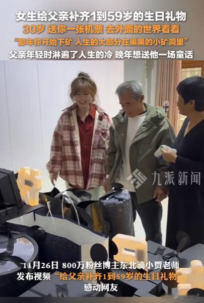看哭了！女生给父亲补齐1到59岁的生日礼物，其中30岁送父亲一张机票，去外面的世