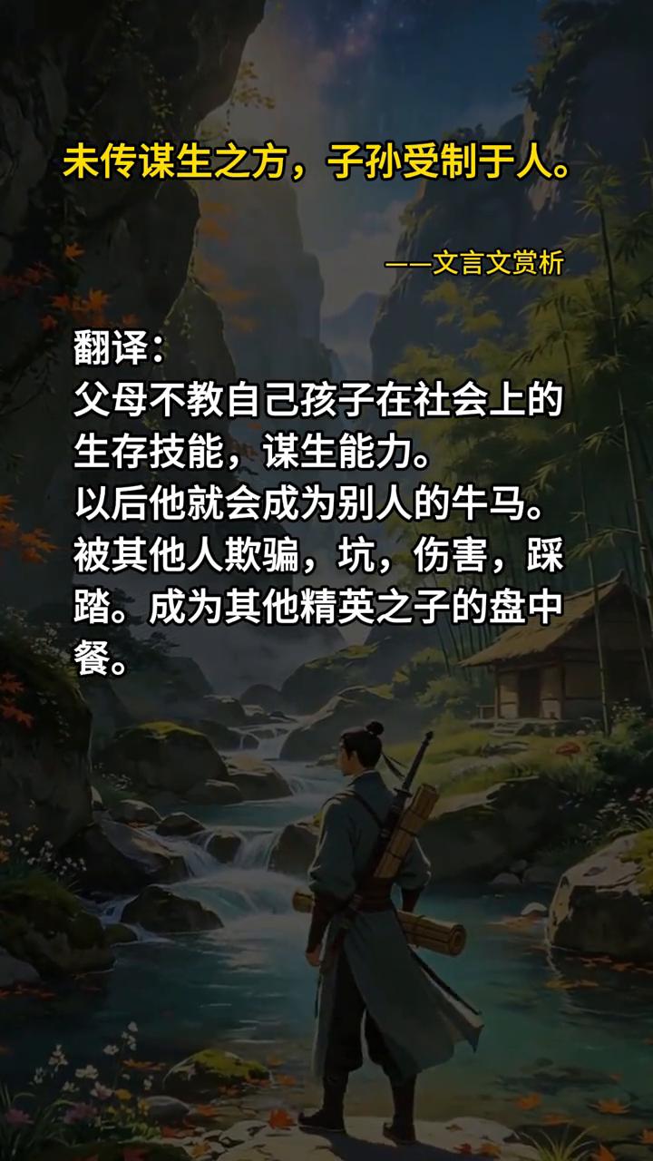 文言文赏析。
未传谋生之方，子孙受制于人。
翻译：父母不教自己孩子在社会上的生存