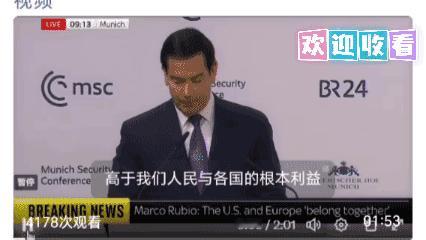 美国国务卿马可·卢比奥在德国发表讲话，猛烈抨击全球主义者，严厉批评联合国在全球重
