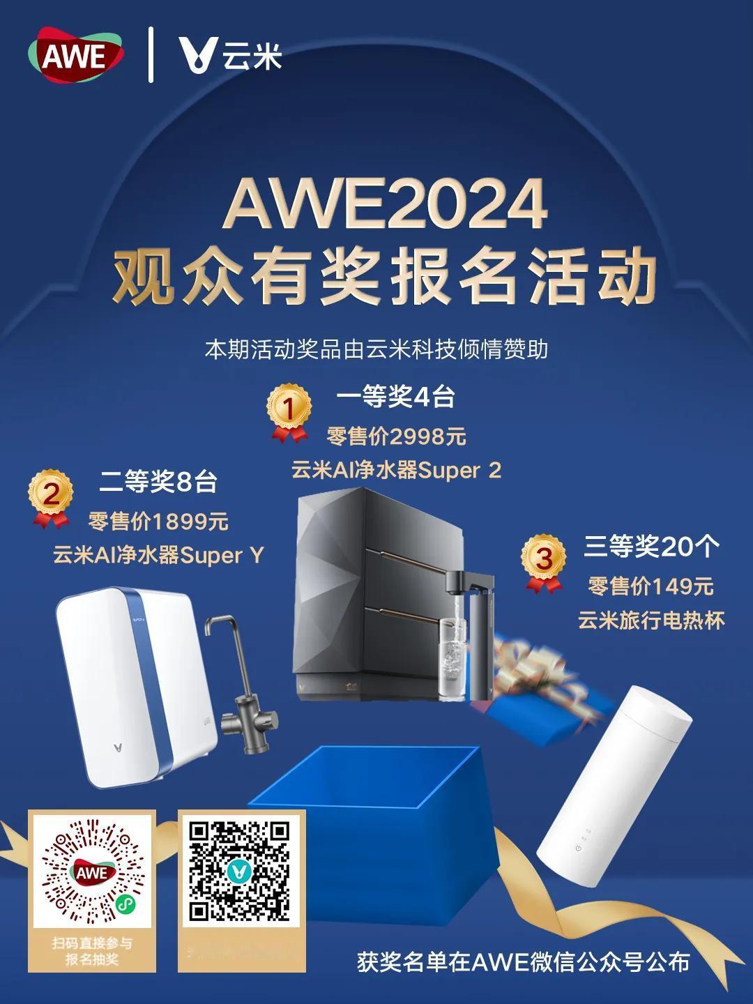 AWE2024开幕倒计时8天
#AWE观众有奖报名 扫码注册，即有机会获得云米A
