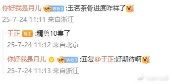 知晓 玉茗茶骨精剪10集了 ，粉丝在线催更，于正回应玉茗茶骨进度 承诺会加快步伐