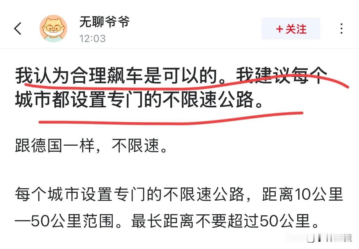 网友：“我认为合理飙车是可以的，建议每个城市都设置专门的不限速公路！”
只能说，