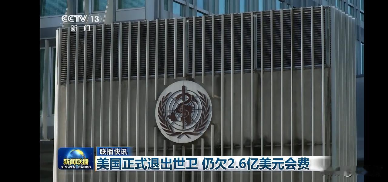 美国退出世卫组织，仍欠2.6亿美元会费
