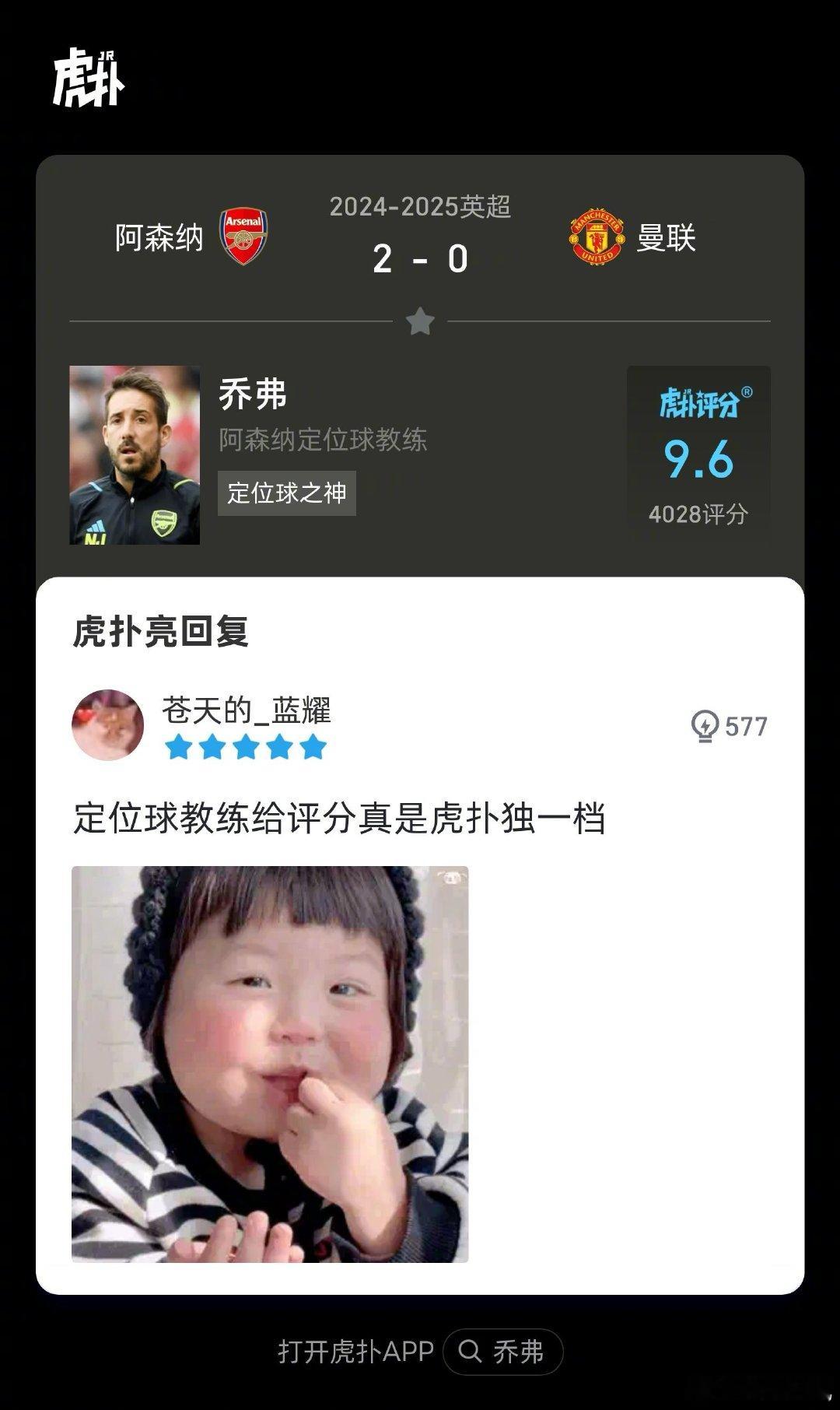 阿森纳2-0曼联，来看看虎扑球迷对阿森纳定位球教练本场比赛的犀利评分！  cr：
