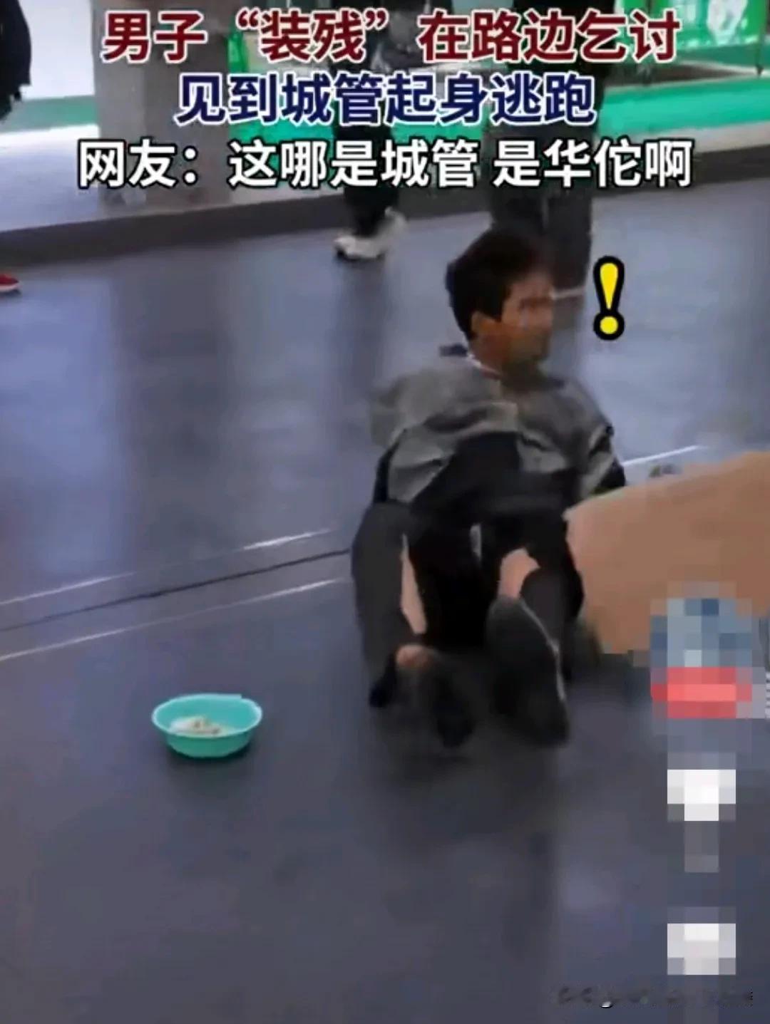 广东街头，年轻男子伪装成残疾人，躺在地上，面前放着一个塑料盆行乞。
路过的行人，