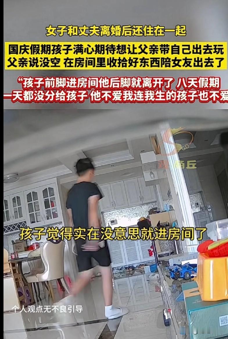 “家人们看完这个真的气到肝疼！离婚了还住一起，国庆假期孩子满心期待想让爸爸带出去