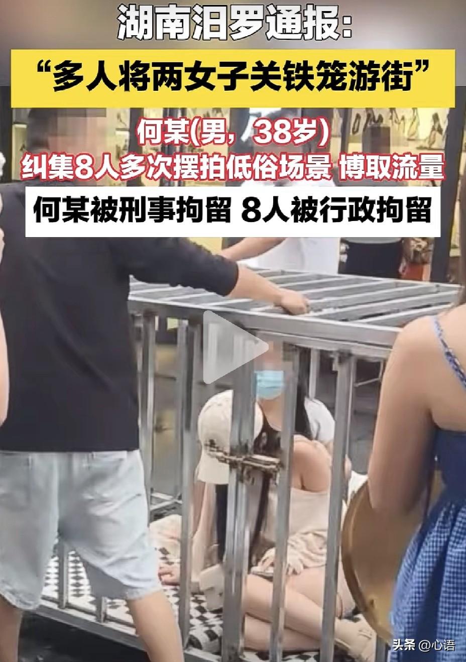 湖南两女子被关笼中游街系摆拍2026年6月26日，湖南汨罗警方通报"两女子被关铁