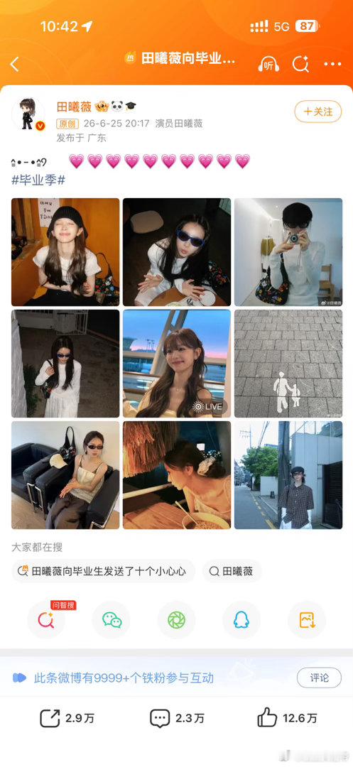 田曦薇向毕业生发送了十个小心心 演员田曦薇在今天6月25日发布微博，向毕业生发送