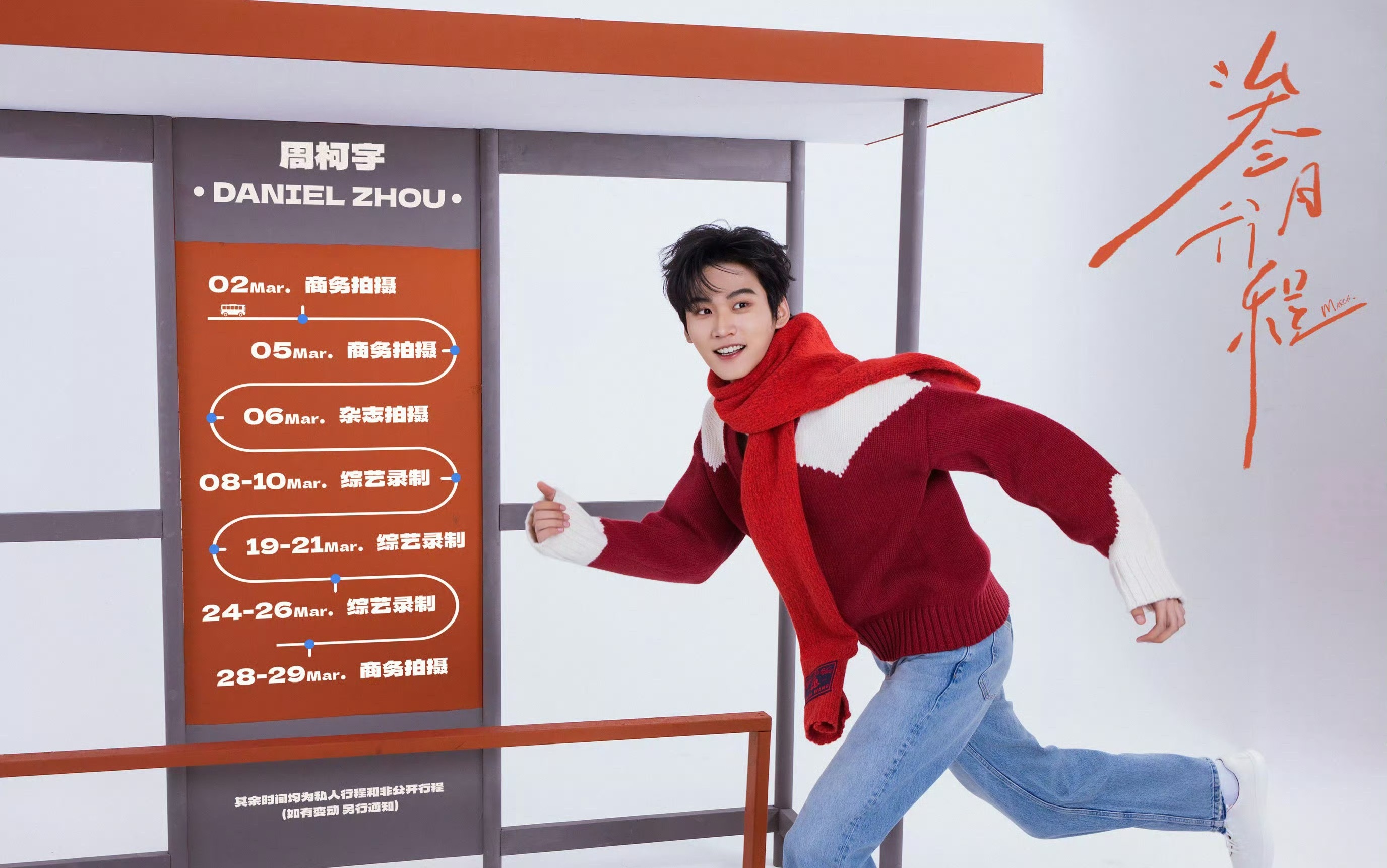 周柯宇 三月行程，好多商务拍摄，还有一系列的综艺+杂志，他这事业是起飞了吗？ 