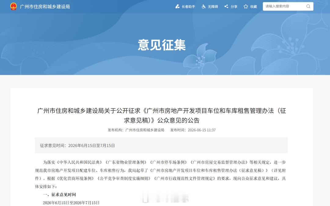 【《广州市房地产开发项目车位和车库租售管理办法（征求意见稿）》公布】内容包括：1