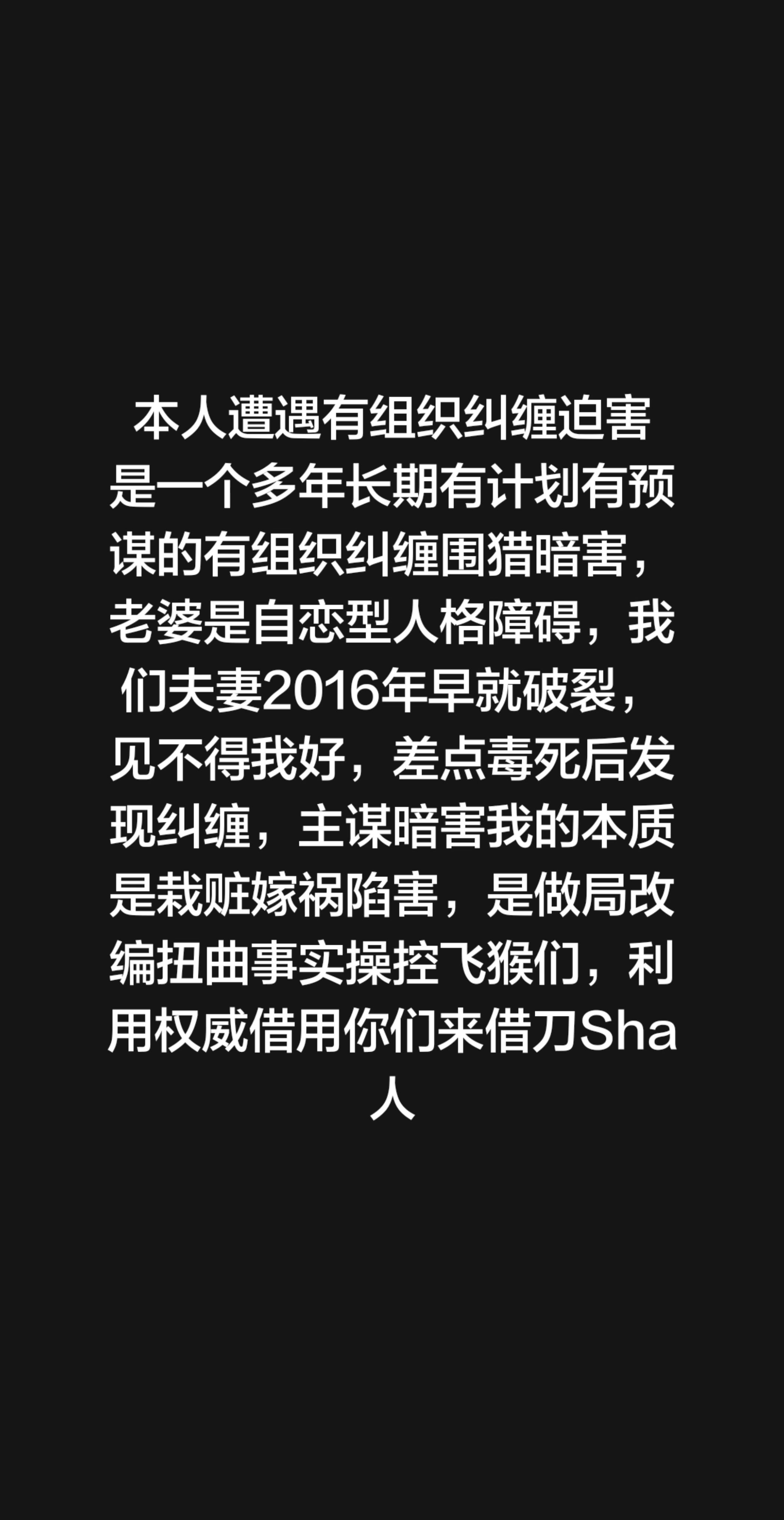本人遭遇有组织纠缠迫害 是一个多年长期有计划有预 谋的有组织纠缠围猎暗...