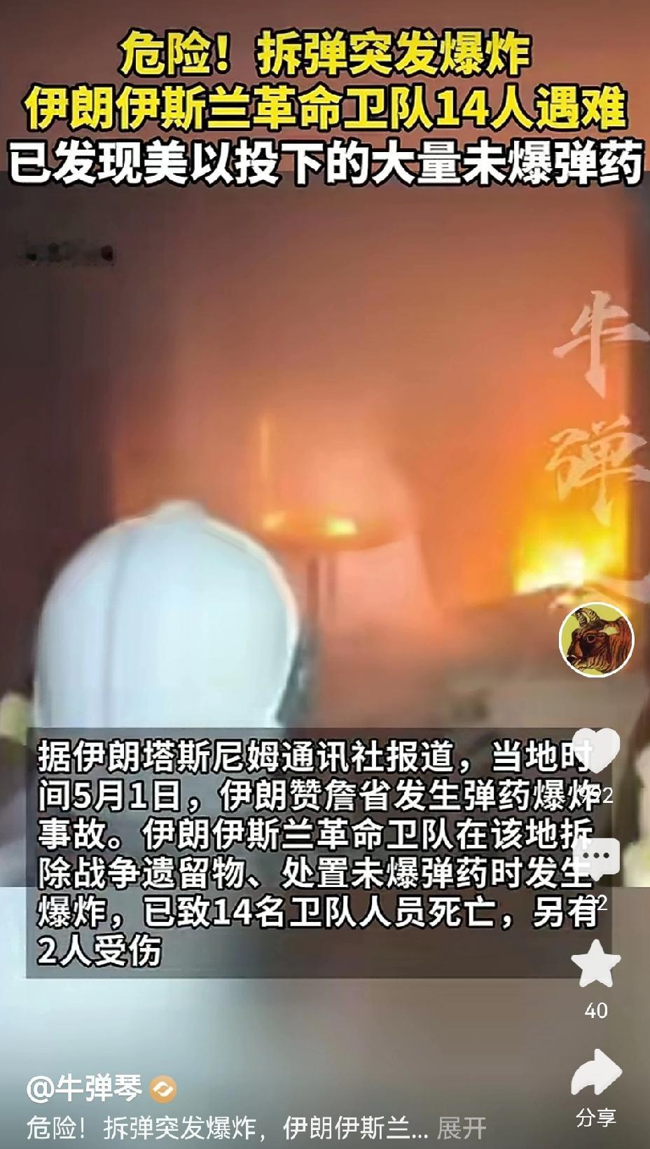 【伊朗拆除美军空袭未爆炸弹突然爆炸造成群死群伤】5月1日，当我们享受五一假期时，