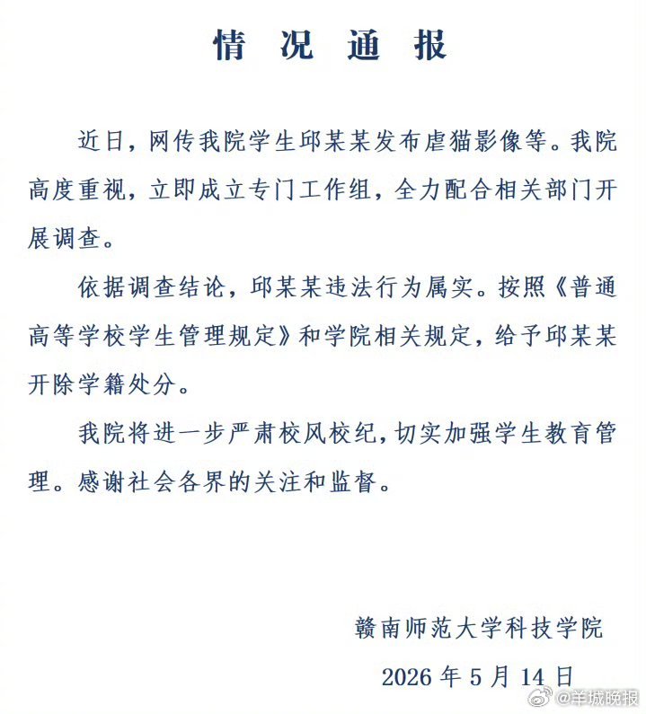 #校方通报一学生发布虐猫影像#【赣南师范大学科技学院通报“一学生发布虐猫影像”：
