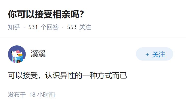 你可以接受相亲吗？